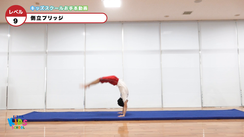 【マット】9級倒立ブリッジ | Sports club FITTA