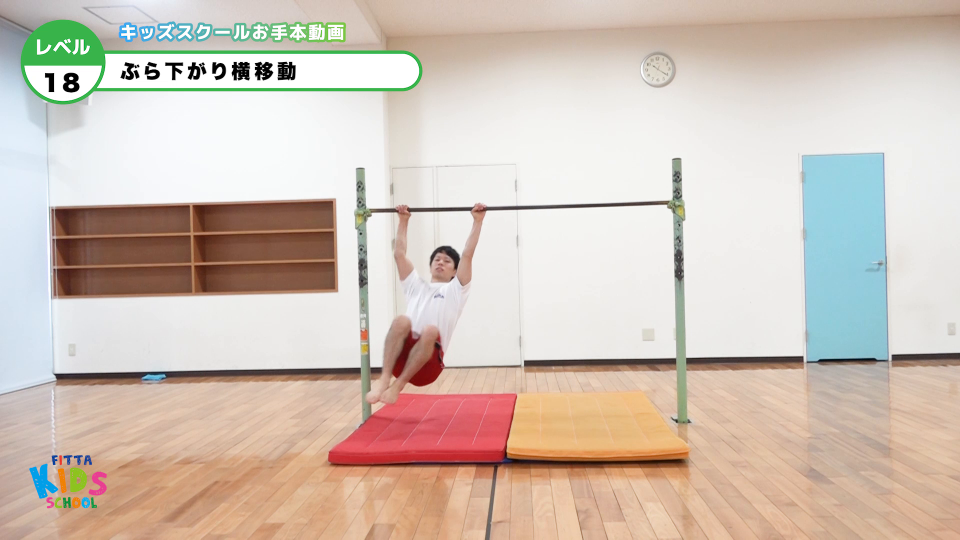 【鉄棒】18級ぶら下がり横移動 | Sports club FITTA