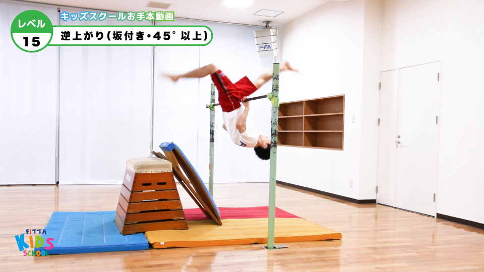 鉄棒】15級逆上がり（坂付き：45°以上） | Sports club FITTA