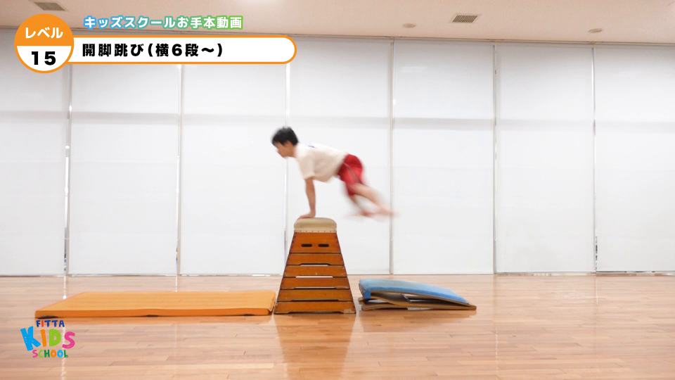 【とび箱】15級開脚跳び（横6段～） | Sports club FITTA