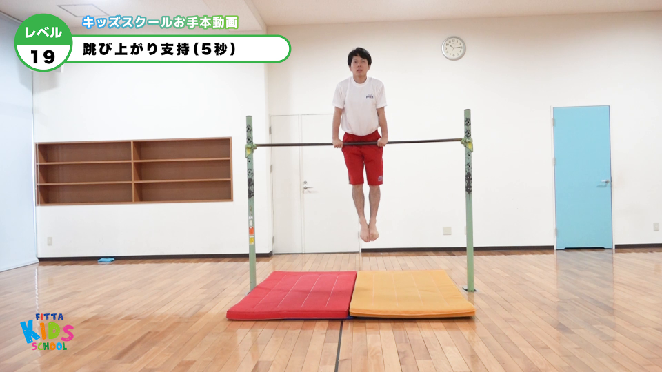 【鉄棒】19級跳び上がり支持（5秒） | Sports club FITTA